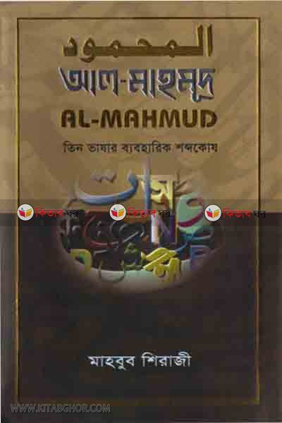 al-mahmud tin vashar beboharik shobdokosh (আল-মাহমূদ তিন ভাষার ব্যবহারিক শব্দকোষ )