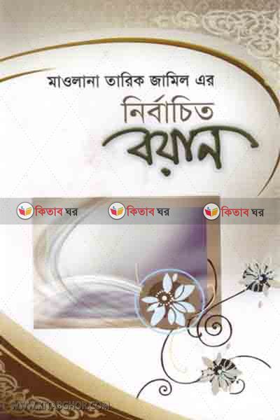 mawlana tarik jamil er nirbachito bayan (মাওলানা তারিক জামীল-এর নির্বাচিত বয়ান)
