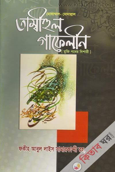 tambuhul gafalin by al mahmood (তাম্বীহুল গাফেলীন)