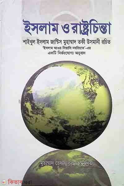 islam o rastrocinta (ইসলাম ও রাষ্ট্রচিন্তা)