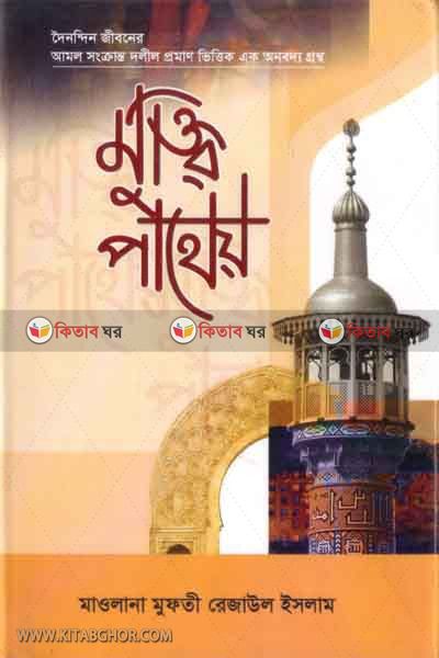 muktir patheo (মুক্তির পাথেয়)