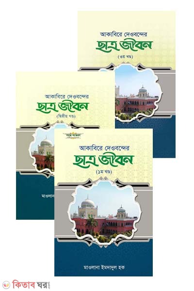 Akabire Deobonder Chatrojibon 1-3 (আকাবিরে দেওবন্দের ছাএজীবন (১-৩ খণ্ড একত্রে))