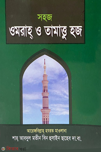 sohi umrah o tamattu hajj (সহজ ওমরাহ ও তামাত্তু হজ)