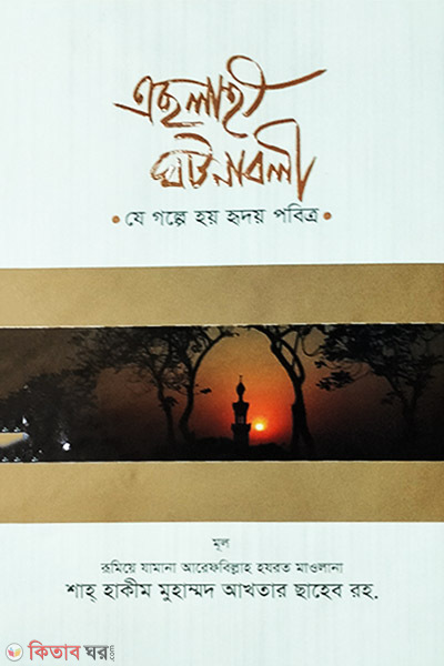 aslahi ghotonaboli (এসলাহী ঘটনাবলী)