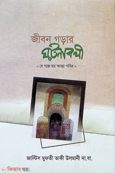 jibone gorar ghotonaboli (জীবন গড়ার ঘটনাবলী)