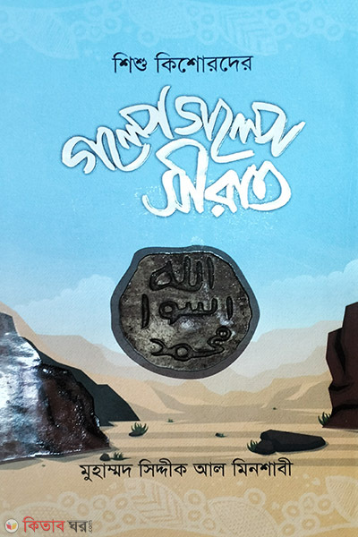 golpe golpe shirat (গল্পে গল্পে সীরাত)