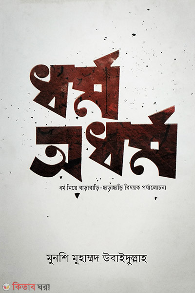 dhormo adhormo (ধর্ম অধর্ম)