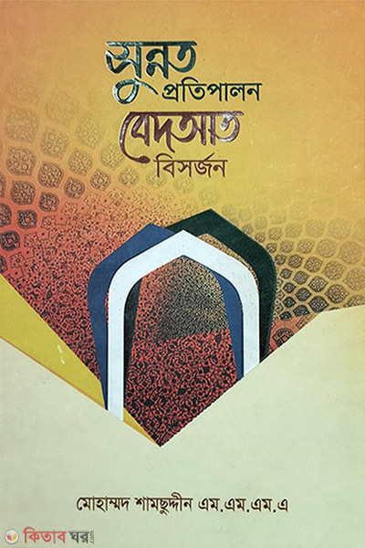 sunnat protipalon bidyat bishorjon (সুন্নত প্রতিপালন বিদআত বিসর্জন)