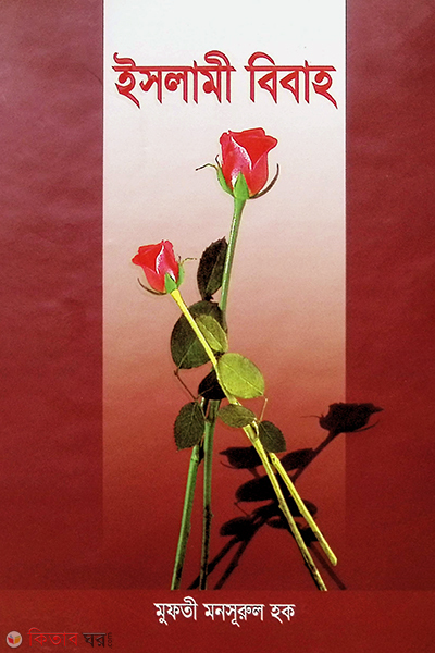 islami bibah (ইসলামী বিবাহ)