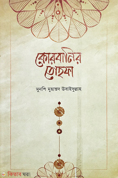 korbanir towfha (কোরবানীর তোহফা)