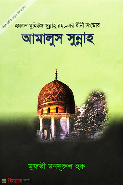 amalus sunnah (আমালুস সুন্নাহ)