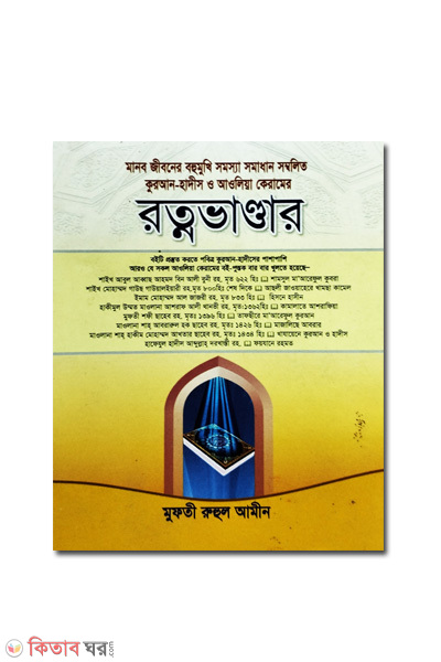 rotno bhandar (রত্ন ভাণ্ডার)