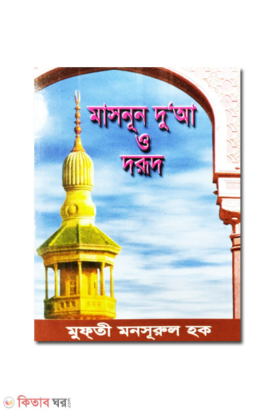 masnun dua o ‍drud (মাসনূন দুআ ও দরূদ)