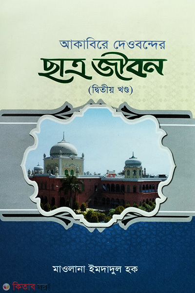  akabire dewbander chatro jibon-2 (আকাবিরে দেওবন্দের ছাত্র জীবন (দ্বিতীয় খণ্ড))