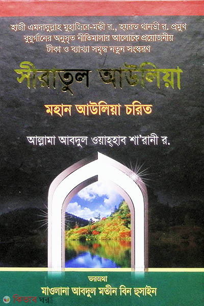 seratul aaolia (সীরাতুল আউলিয়া)