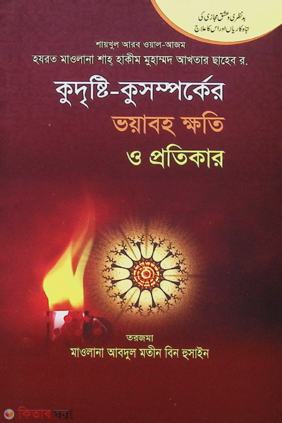 Kudristi o Kusomporker Khoto o tar protikar (কুদৃষ্টি ও কুসম্পর্কের ক্ষতি ও তার প্রতিকার )
