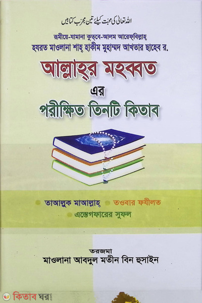 allahor mahabbat laber tinti kitab (আল্লাহর মহব্বত এর পরীক্ষিত তিনটি কিতাব)