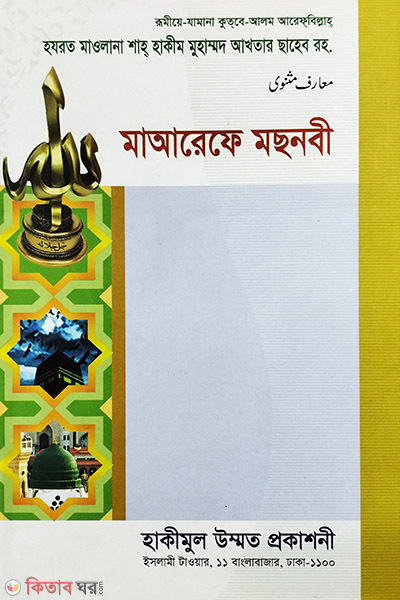 maarefe mosnobi (মাআরেফে মছনবি )