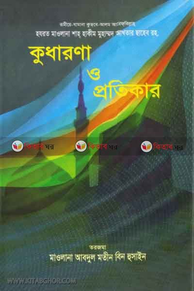 qo darona o pratikar  (কুধারণা ও প্রতিকার)