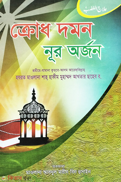 crod domon noor arjon (ক্রোধ দমন নূর অর্জন)