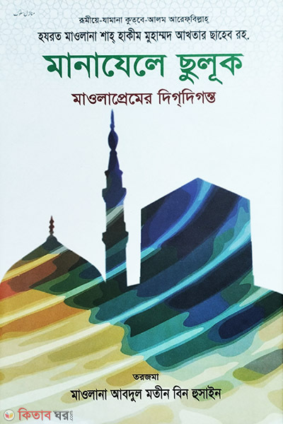 manajile solok (মানাযেলে ছুলুক )