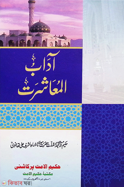 adabul muasharat urdu by hakimul ummat (আদাবুল মুআ'সারাত اداب المعاشرت)