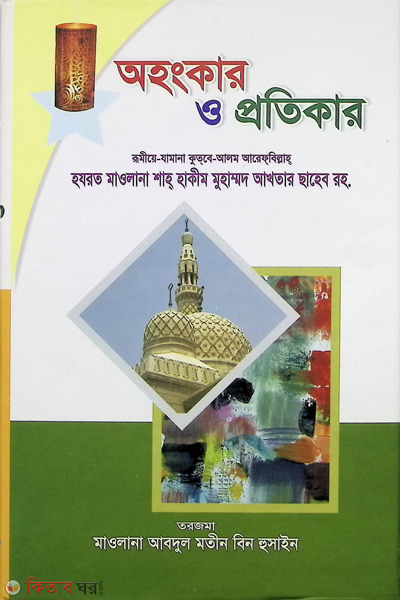 OHGKAR O PROTEKAR (অহংকার ও প্রতিকার)