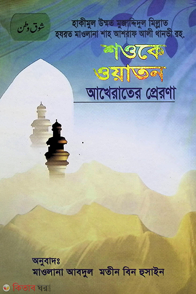 AKHERATER PRERONA (শওকে ওয়াতন আখেরাতের প্রেরণা)