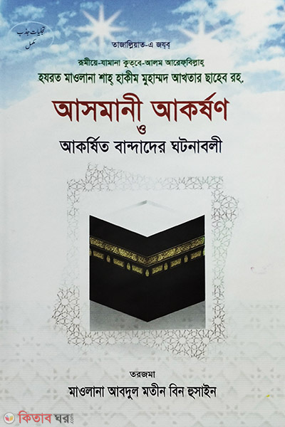 ASMANI AKORSHON (আসমানী আকর্ষণ)