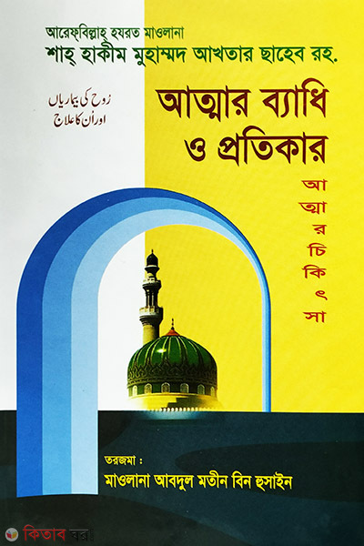 ATTAR BADHI  O  TAR POROTIKAR (আত্মার ব্যাধি ও প্রতিকার)