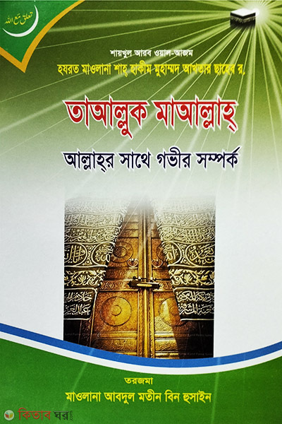TAALLOK MAALLAH (তাআল্লুক মাআল্লাহ)