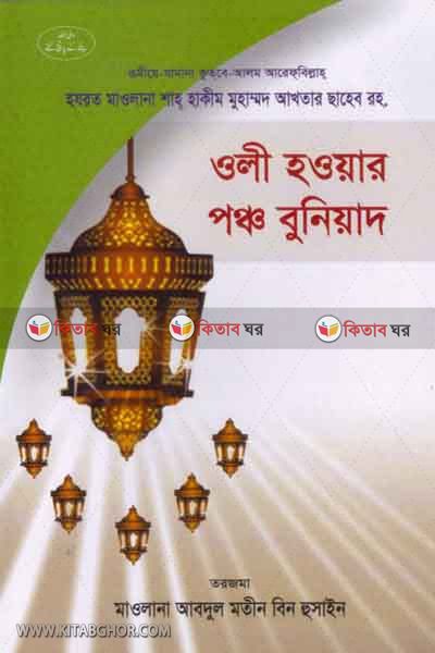 oli houar ponco buniad (ওলী হওয়ার পঞ্চ বুনিয়াদ)