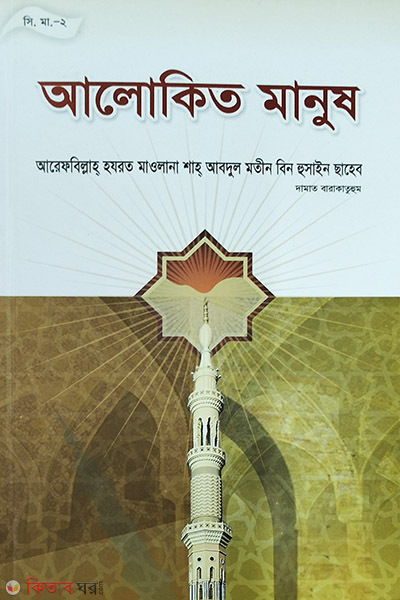 alokito manus (আলোকিত মানুষ)