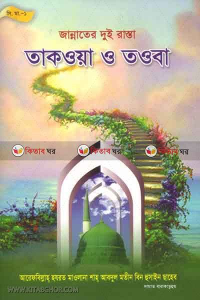 jannater tui rasta takoa o taoba (জান্নাতের দুই রাস্তা তাকওয়া ও তওবা)