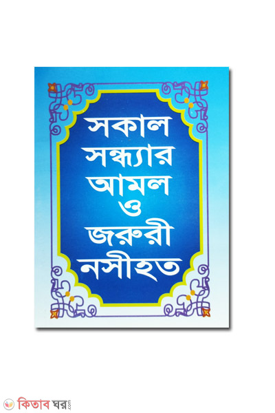 sokal sondar amol ojoruri nosihot (সকাল-সন্ধার আমল ও জরুরী নসিহত)