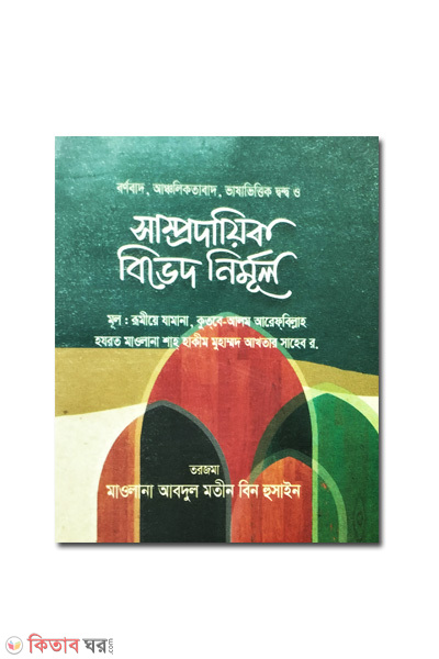 samporo dayek bived nirmul (সাম্প্রদায়িক বিভেদ নির্মুল)