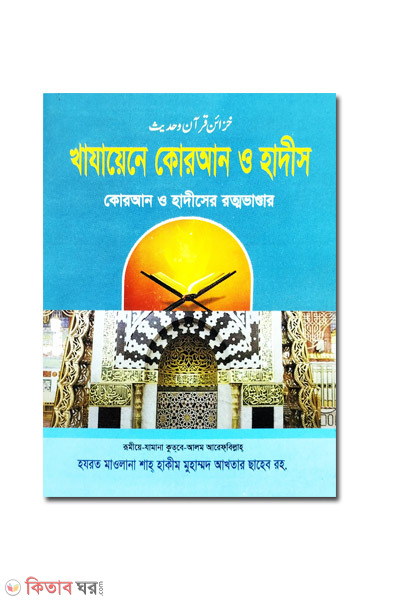 khajayene quran o hadis (খাযায়েনে কোরআন ও হাদীস)