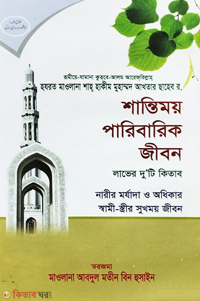 Santimoy Paribarik Jibon (শান্তিময় পারিবারিক জীবন)