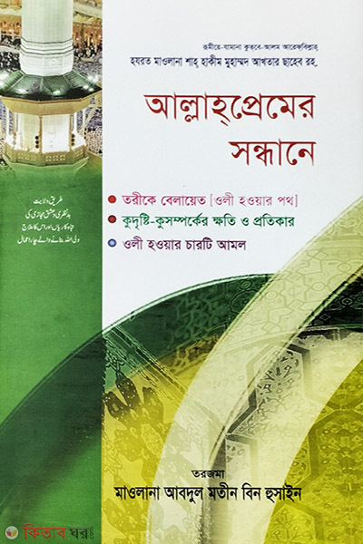 Allah Premer Shondane (আল্লাহপ্রেমের সন্ধানে)