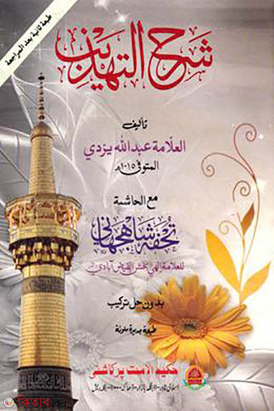sharhe tahajib (শরহে তাহযীব)