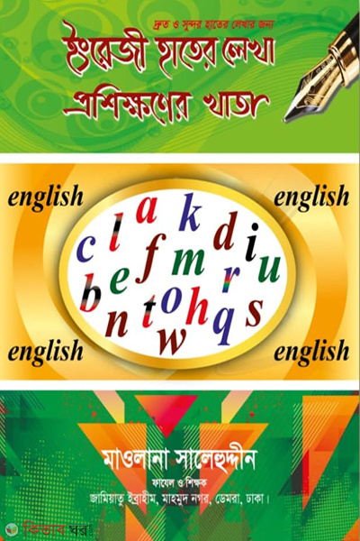 english hater likha prosikkhoner khata (ইংরেজী হাতের লেখা প্রশিক্ষণের খাতা)