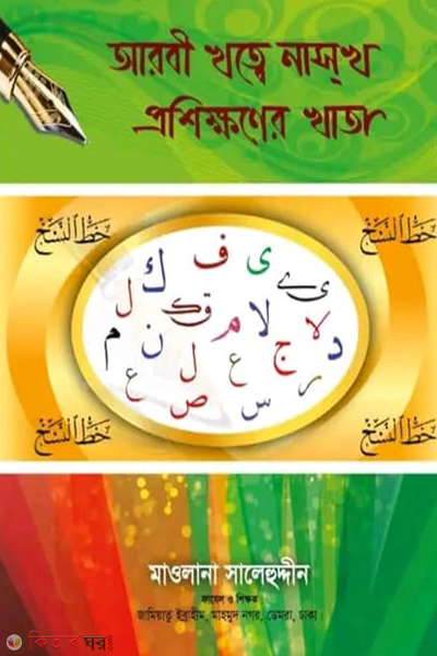 urdu hater lekha prosikhoner khata (উর্দূ হাতের লেখা প্রশিক্ষণের খাতা)