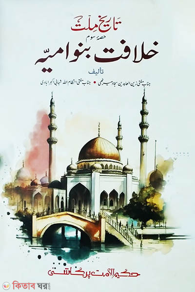  khelafote bonu bmaiya (খেলাফতে বনী উমাইয়া)