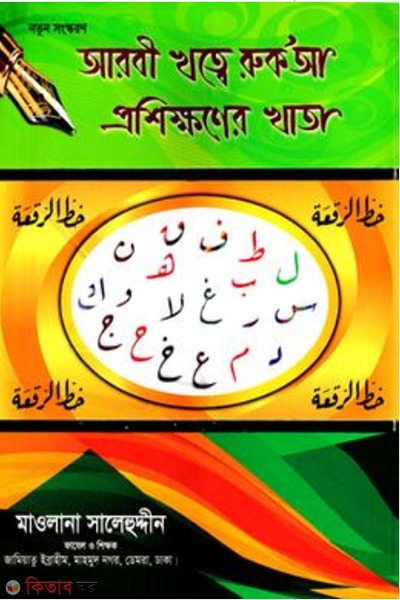 arbi khotte roka prosikhoner khata (আরবী খত্বে রুক’আ প্রশিক্ষণের খাতা)