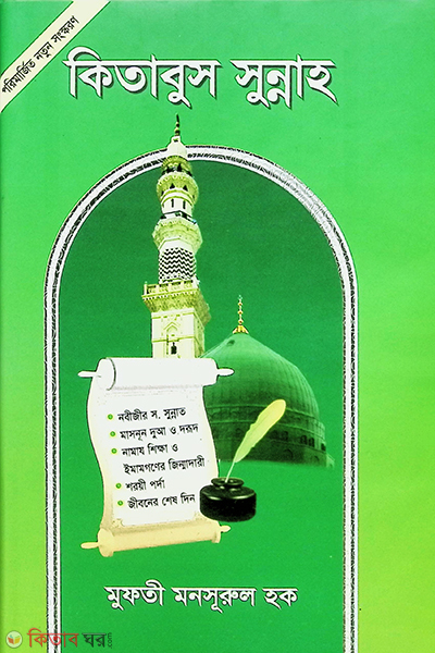 kitabus sunnah 1 (কিতাবুস সুন্নাহ)