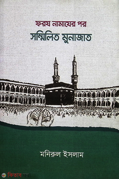 foroz namazer por sommilito munajat (ফরয নামাযের পর সম্মিলিত মুনাজাত)