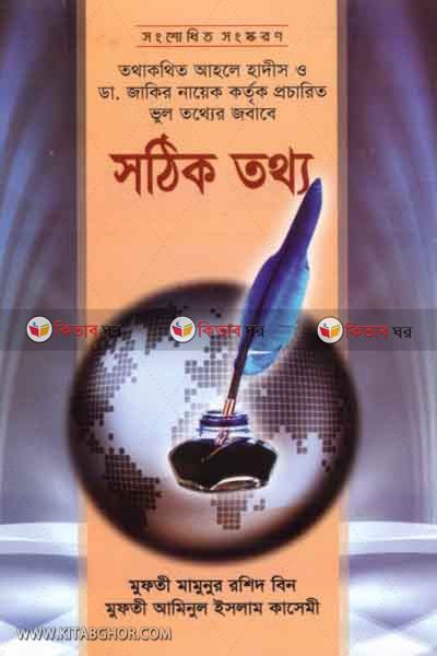 shothik totho (সঠিক তথ্য)
