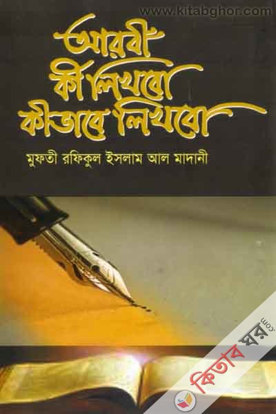 arbe ke lekbu kevaby lekbu  (আরবী কী লিখবো কীভাবে লিখবো )