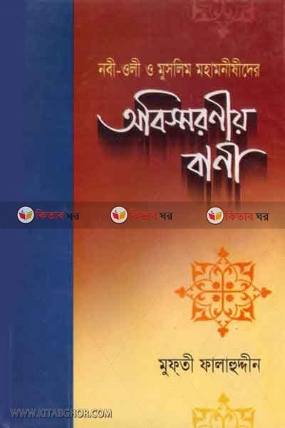 nabi-oli o muslim mahamanishider obisharonio bani (নবী-ওলী ও মুসলিম মহামনীষীদের অবিস্মরণীয় বাণী)