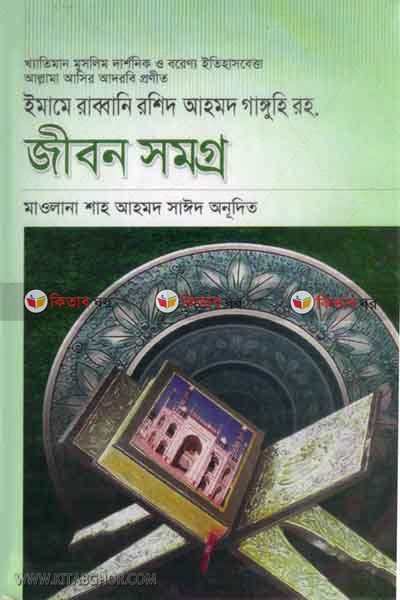 imame rabbani rashid ahmad ganguhi ra jibonsamagra (ইমামে রাব্বানি রশিদ আহমদ গাঙ্গুহি (রহ.) জীবন সমগ্র)